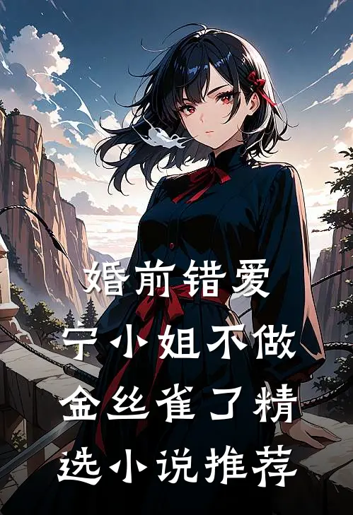 婚前错爱，宁小姐不做金丝雀了精选小说推荐