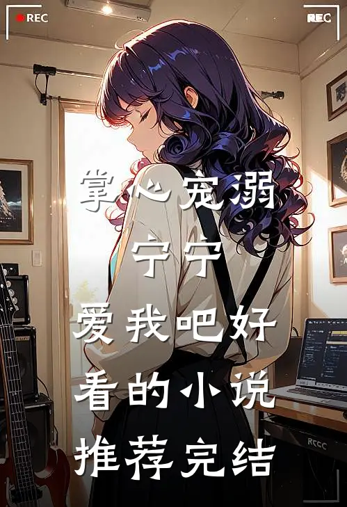 掌心宠溺：宁宁，爱我吧好看的小说推荐完结