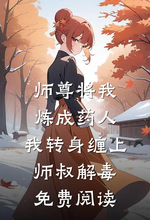 师尊将我炼成药人，我转身缠上师叔解毒免费阅读