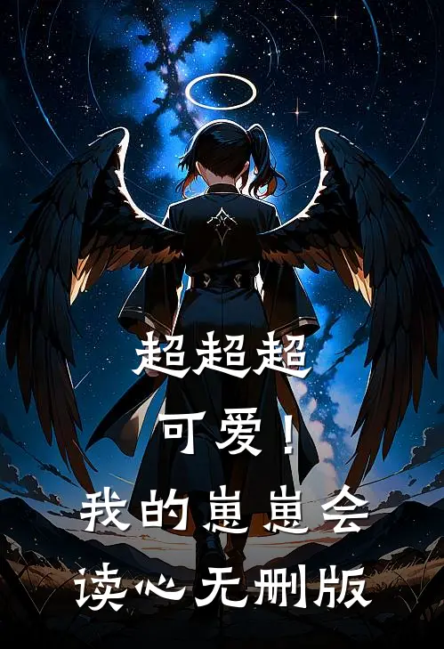 超超超可爱！我的崽崽会读心无删版