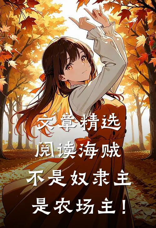 文章精选阅读海贼：不是奴隶主，是农场主！