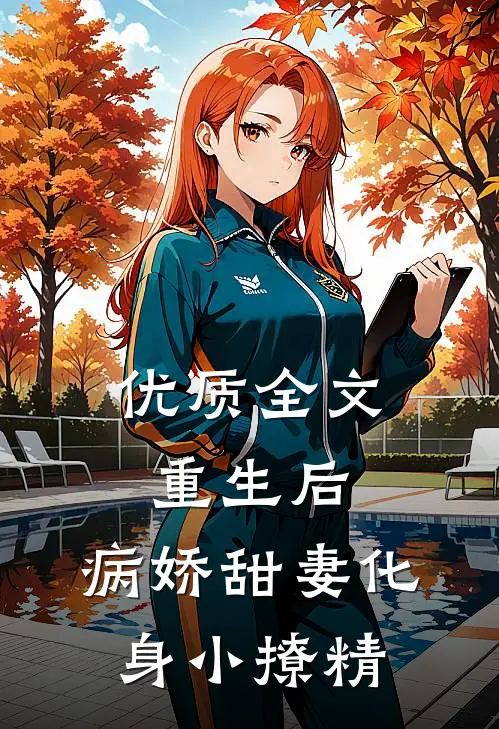 优质全文重生后，病娇甜妻化身小撩精