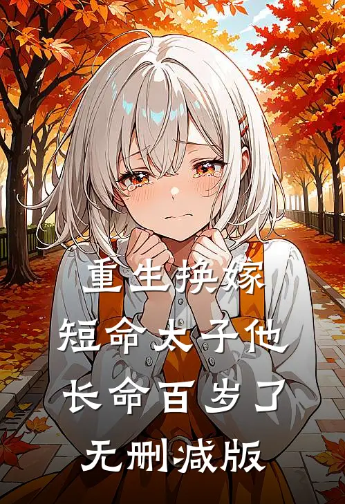 重生换嫁，短命太子他长命百岁了无删减版