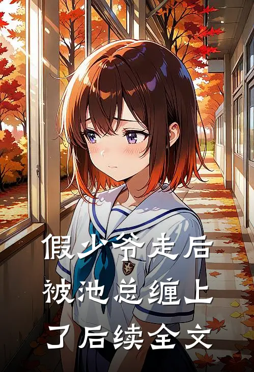 假少爷走后，被池总缠上了后续全文