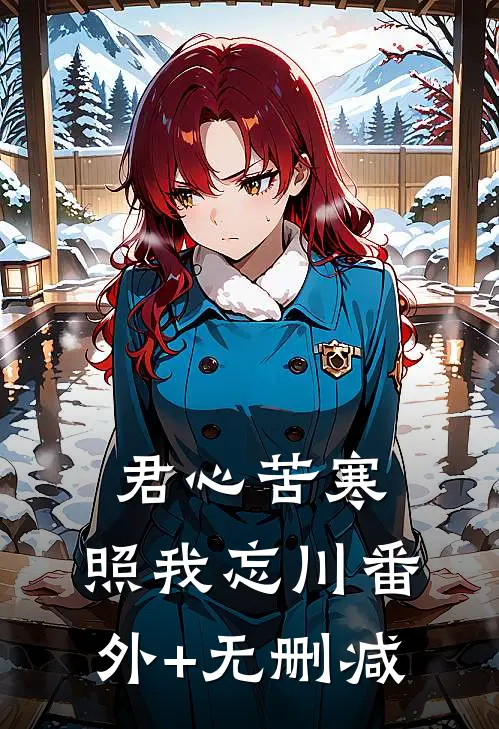君心苦寒，照我忘川番外+无删减
