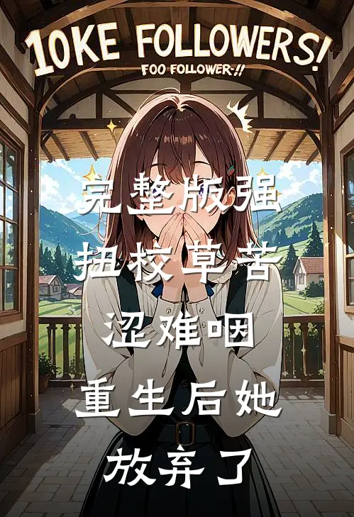 完整版强扭校草苦涩难咽，重生后她放弃了