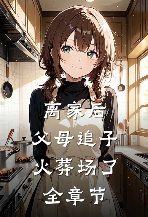 离家后，父母追子火葬场了全章节