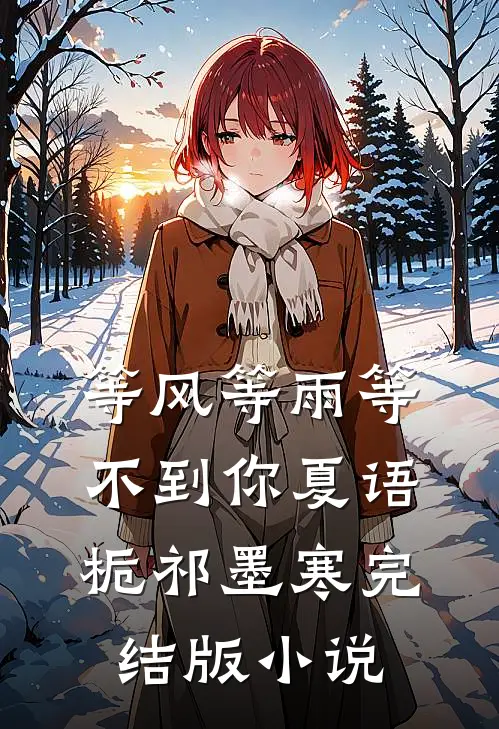 等风等雨等不到你夏语栀祁墨寒完结版小说