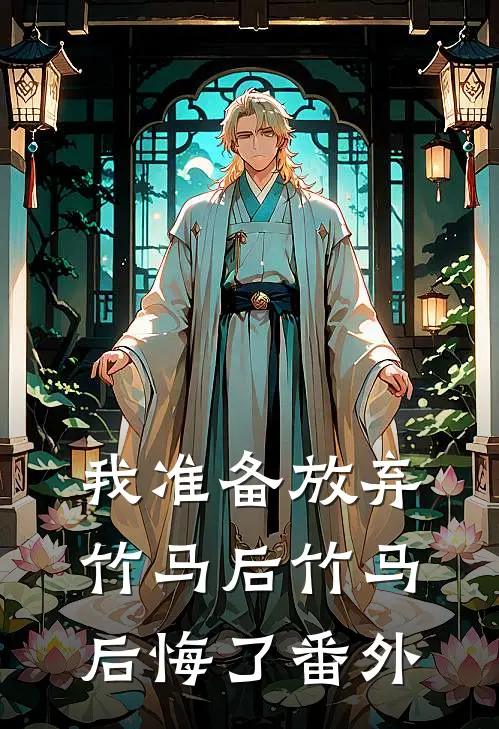 我准备放弃竹马后竹马后悔了 番外