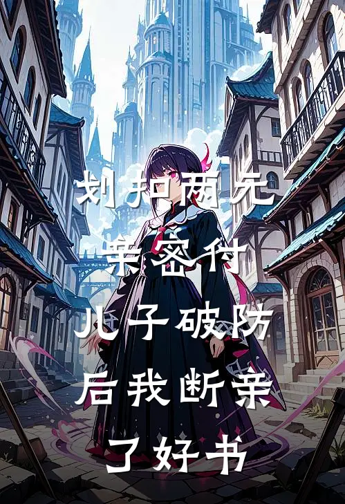 划扣两元亲密付，儿子破防后我断亲了好书