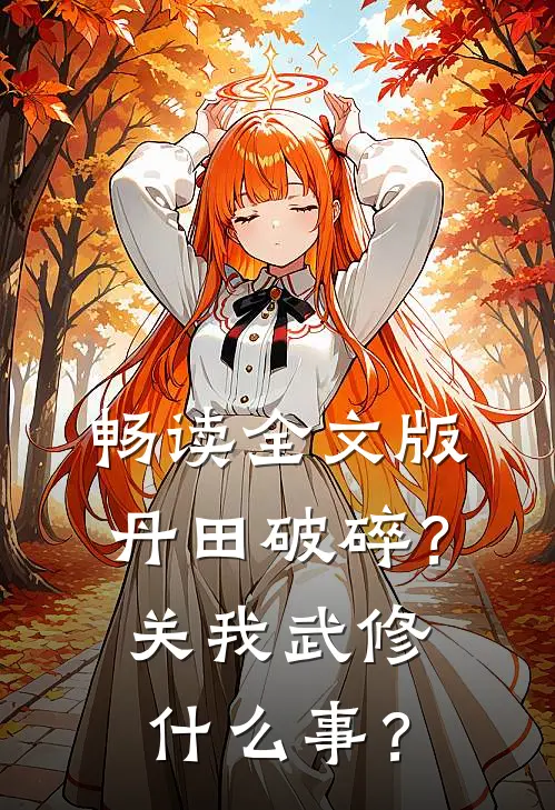 畅读全文版丹田破碎？关我武修什么事？