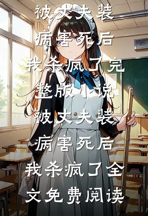 被丈夫装病害死后，我杀疯了完整版小说_被丈夫装病害死后，我杀疯了全文免费阅读