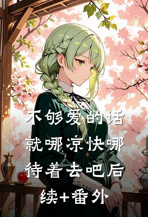 不够爱的话，就哪凉快哪待着去吧后续+番外