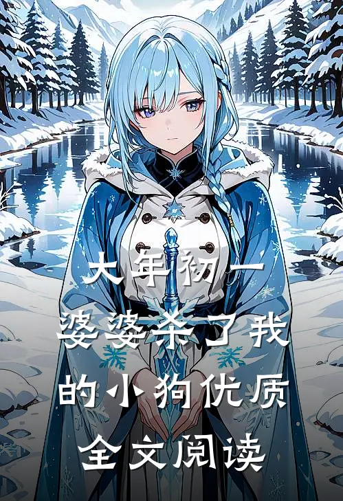 大年初一，婆婆杀了我的小狗优质全文阅读