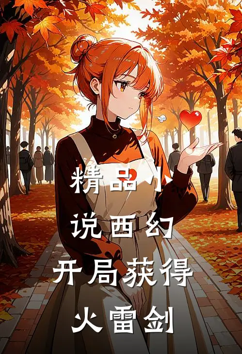 精品小说西幻：开局获得火雷剑