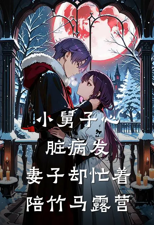小舅子心脏病发，妻子却忙着陪竹马露营