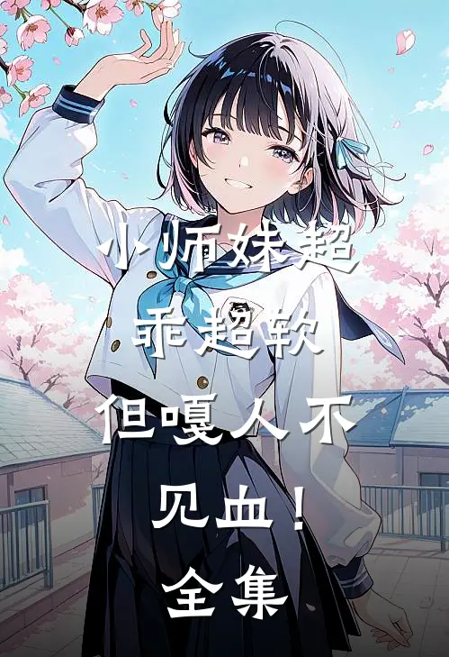 小师妹超乖超软，但嘎人不见血！全集