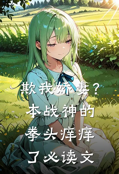欺我娇妻？本战神的拳头痒痒了必读文