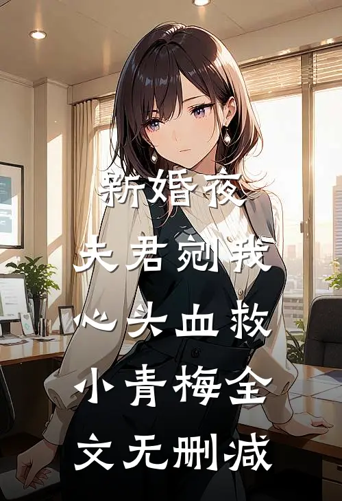新婚夜，夫君剜我心头血救小青梅全文无删减