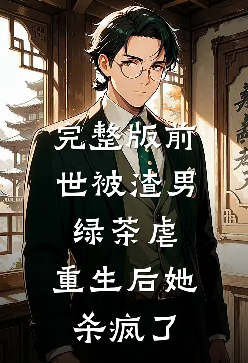 完整版前世被渣男绿茶虐，重生后她杀疯了