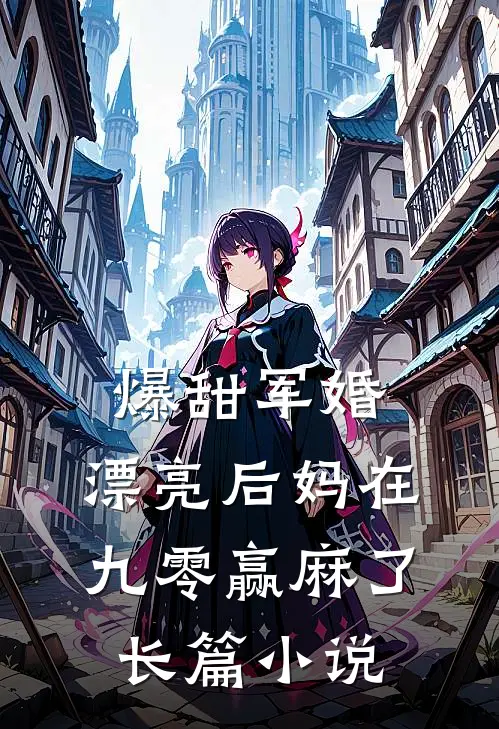 爆甜军婚，漂亮后妈在九零赢麻了长篇小说