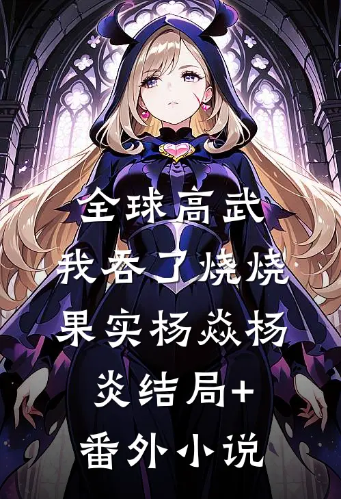 全球高武：我吞了烧烧果实杨焱杨炎结局+番外小说