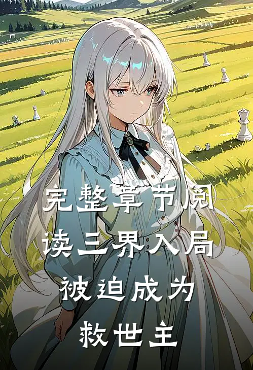 完整章节阅读三界入局，被迫成为救世主