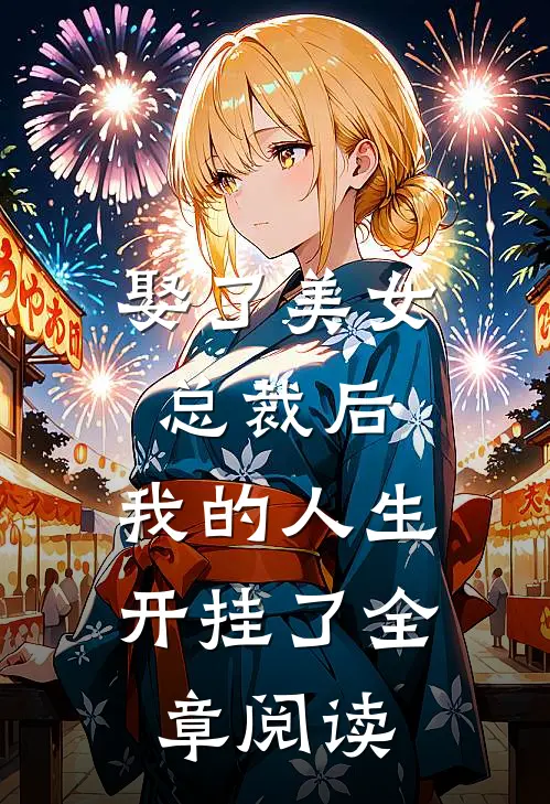 娶了美女总裁后，我的人生开挂了全章阅读
