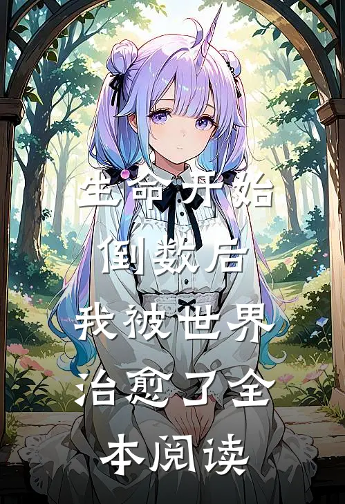 生命开始倒数后，我被世界治愈了全本阅读