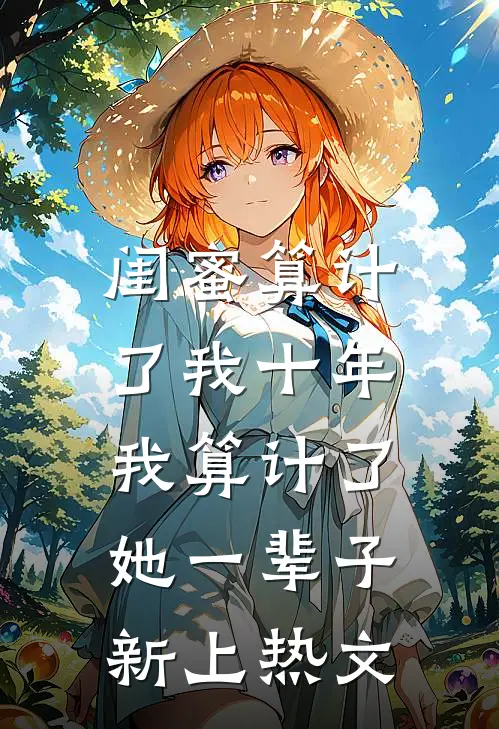 闺蜜算计了我十年，我算计了她一辈子新上热文