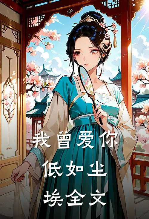 我曾爱你，低如尘埃全文