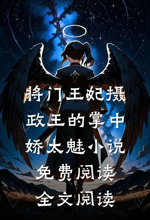 将门王妃摄政王的掌中娇太魅小说免费阅读全文阅读