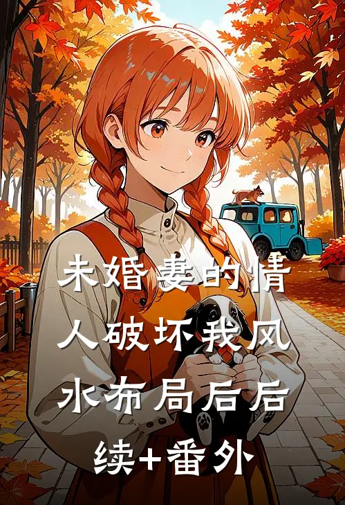 未婚妻的情人破坏我风水布局后后续+番外
