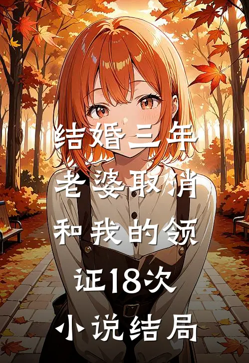 结婚三年，老婆取消和我的领证18次小说结局