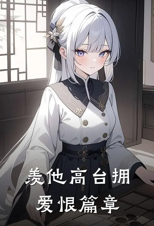 羡他高台拥爱恨篇章