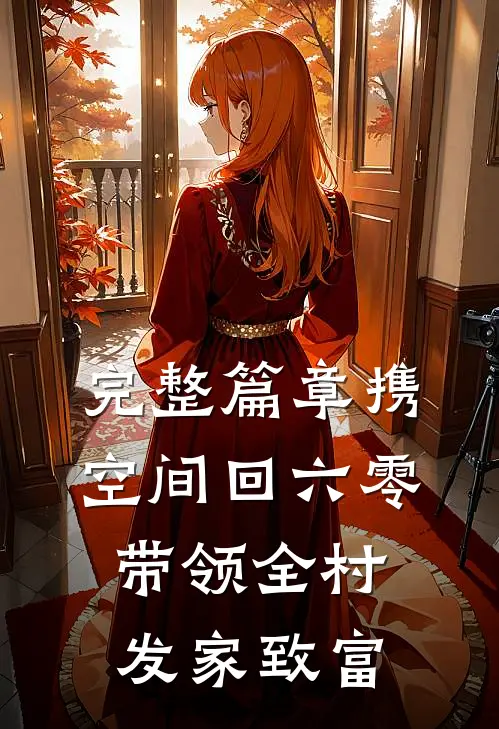 完整篇章携空间回六零，带领全村发家致富