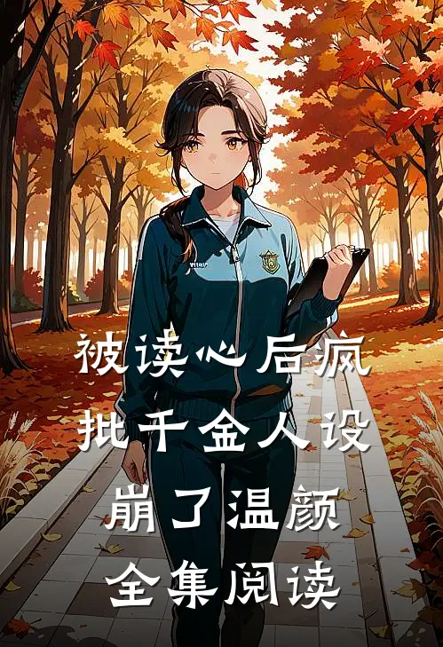 被读心后疯批千金人设崩了 温颜全集阅读