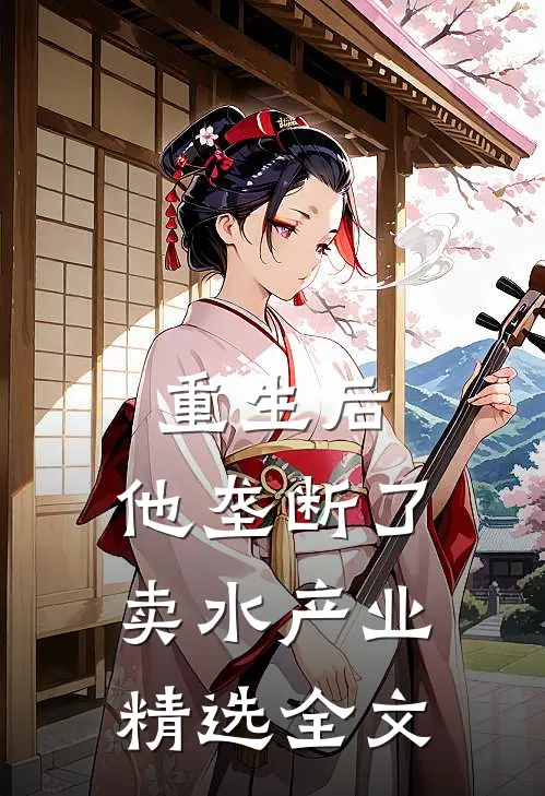 重生后，他垄断了卖水产业精选全文