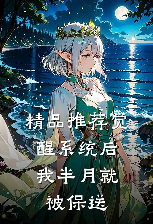精品推荐觉醒系统后，我半月就被保送