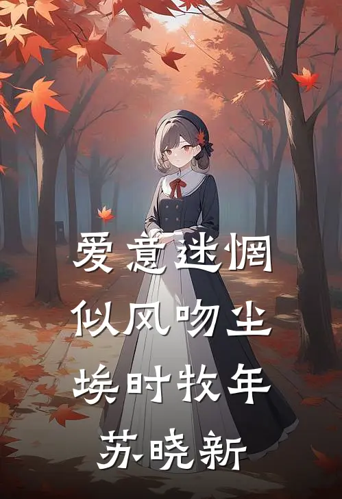 爱意迷惘，似风吻尘埃(时牧年苏晓新)