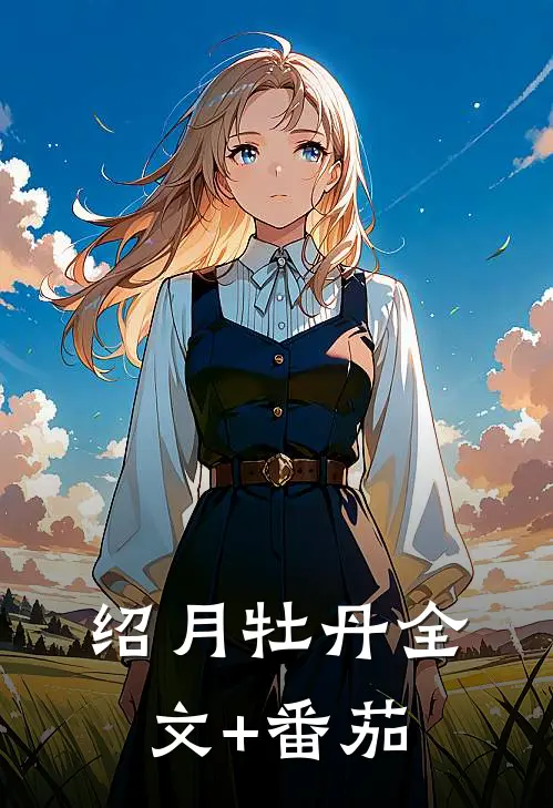 绍月牡丹全文+番茄