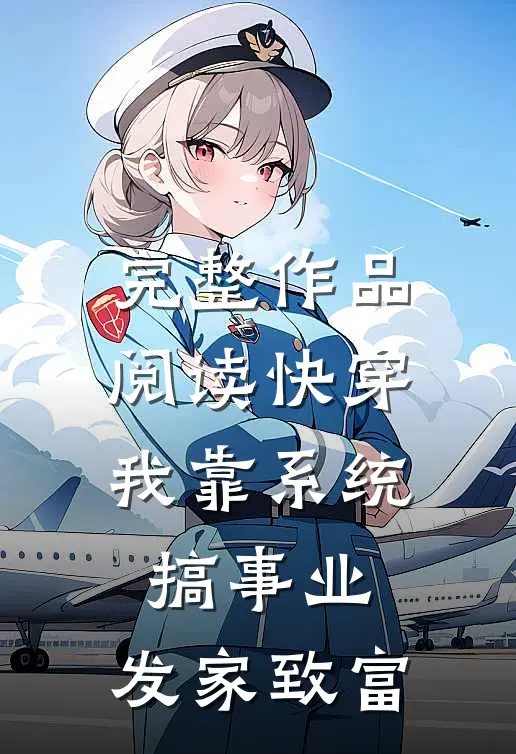 完整作品阅读快穿：我靠系统搞事业，发家致富
