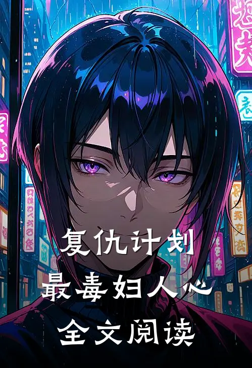 复仇计划：最毒妇人心全文阅读
