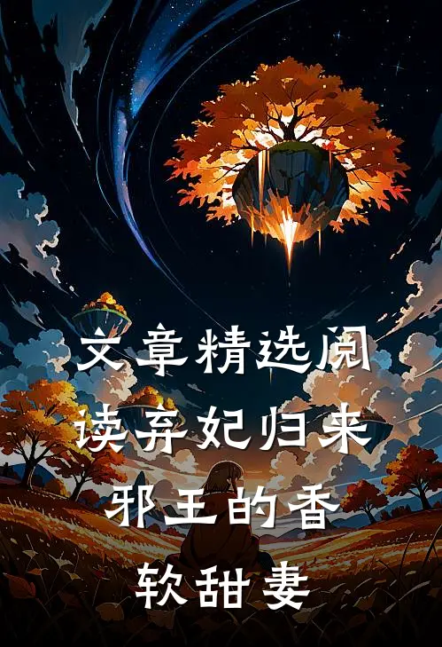 文章精选阅读弃妃归来：邪王的香软甜妻