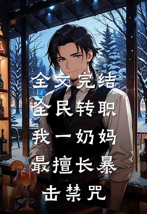 全文完结全民转职：我一奶妈，最擅长暴击禁咒
