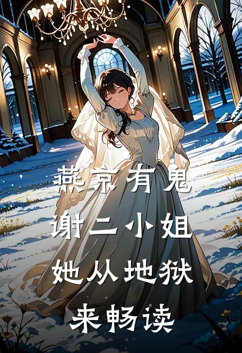 燕京有鬼：谢二小姐她从地狱来畅读