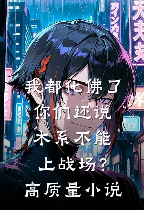 我都化佛了，你们还说木系不能上战场？高质量小说