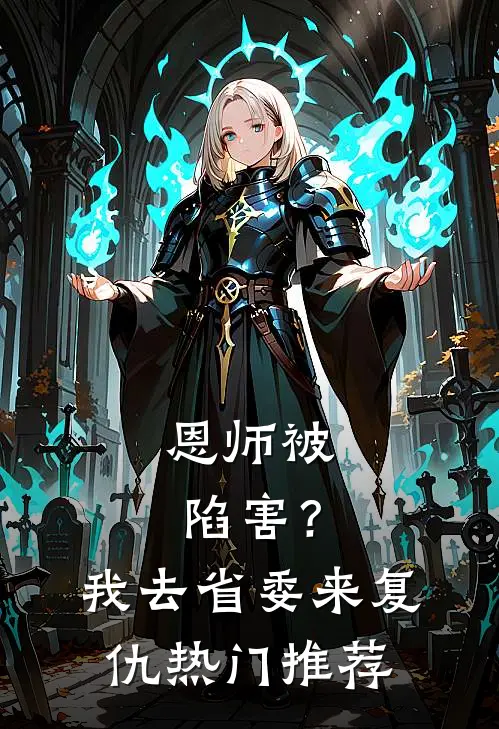恩师被陷害？我去省委来复仇热门推荐