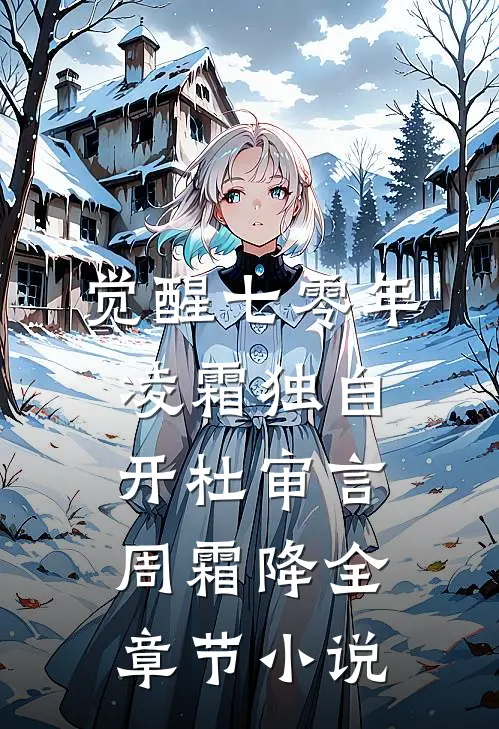 觉醒七零年，凌霜独自开杜审言周霜降全章节小说