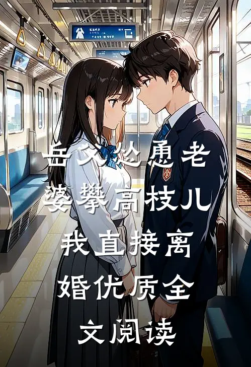 岳父怂恿老婆攀高枝儿，我直接离婚优质全文阅读